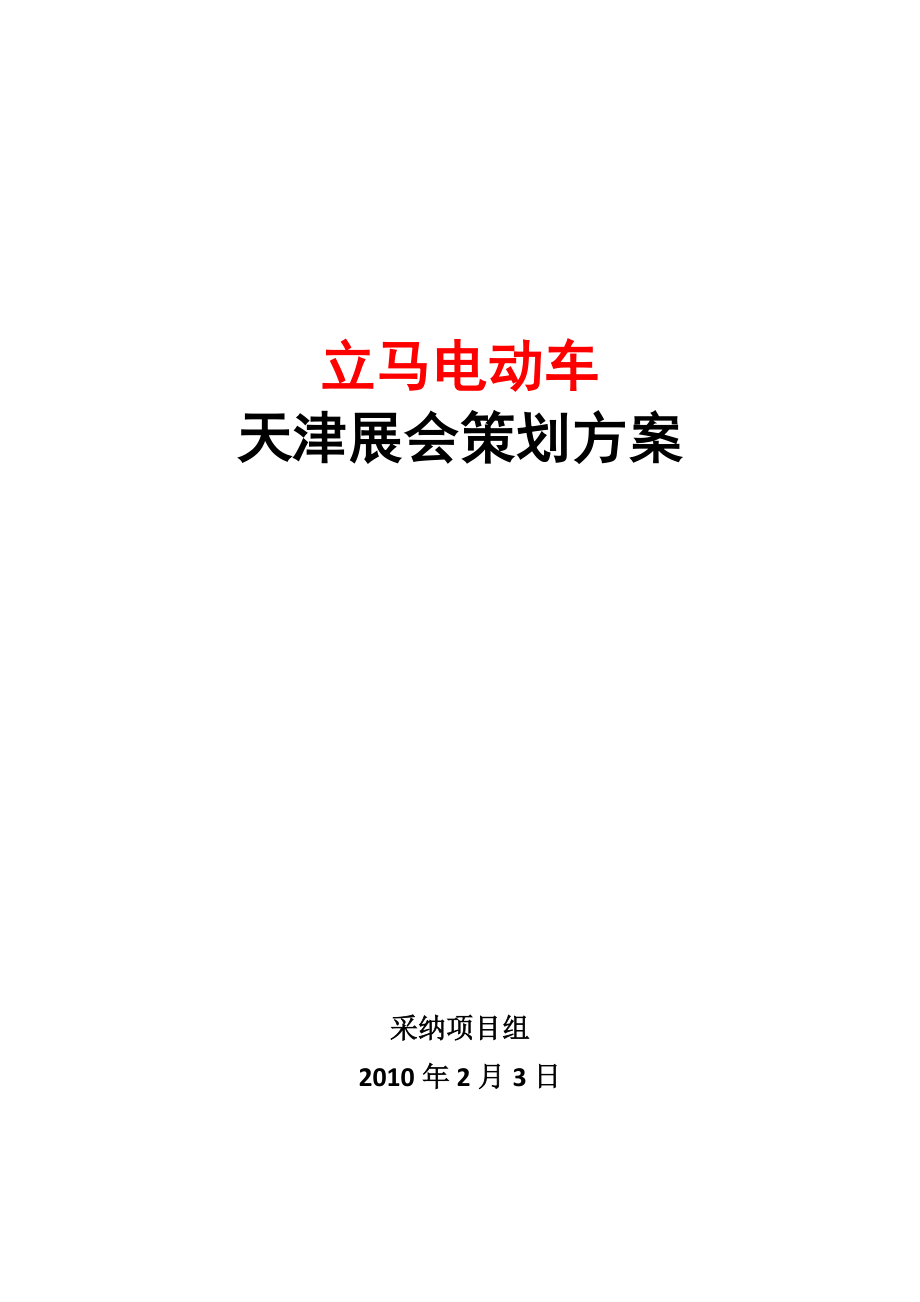 1立马电动车天津展会策划方案.doc_第1页