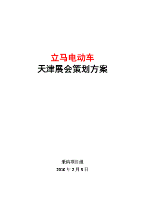 1立马电动车天津展会策划方案.doc