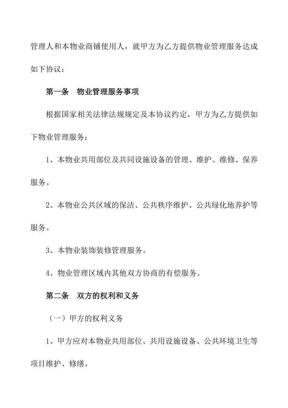 购物中心、商场物业管理服务协议模板.doc_第2页