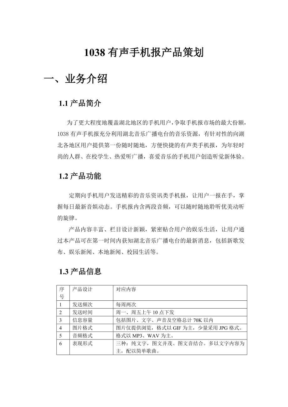 1038有声手机报产品策划武汉.doc_第1页