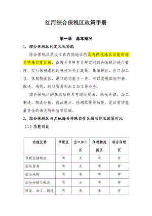 红河综合保税区政策手册.doc