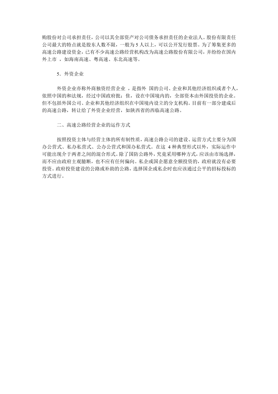 关于高速公路经营企业的经营特性分析.doc_第2页