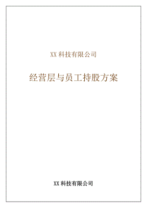 某某公司经营层与员工持股方案【强烈推荐非常经典】.doc