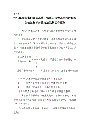 大连市内重点高中、省级示范性高中招收指标到校生指标分配办法及其工作原则.doc