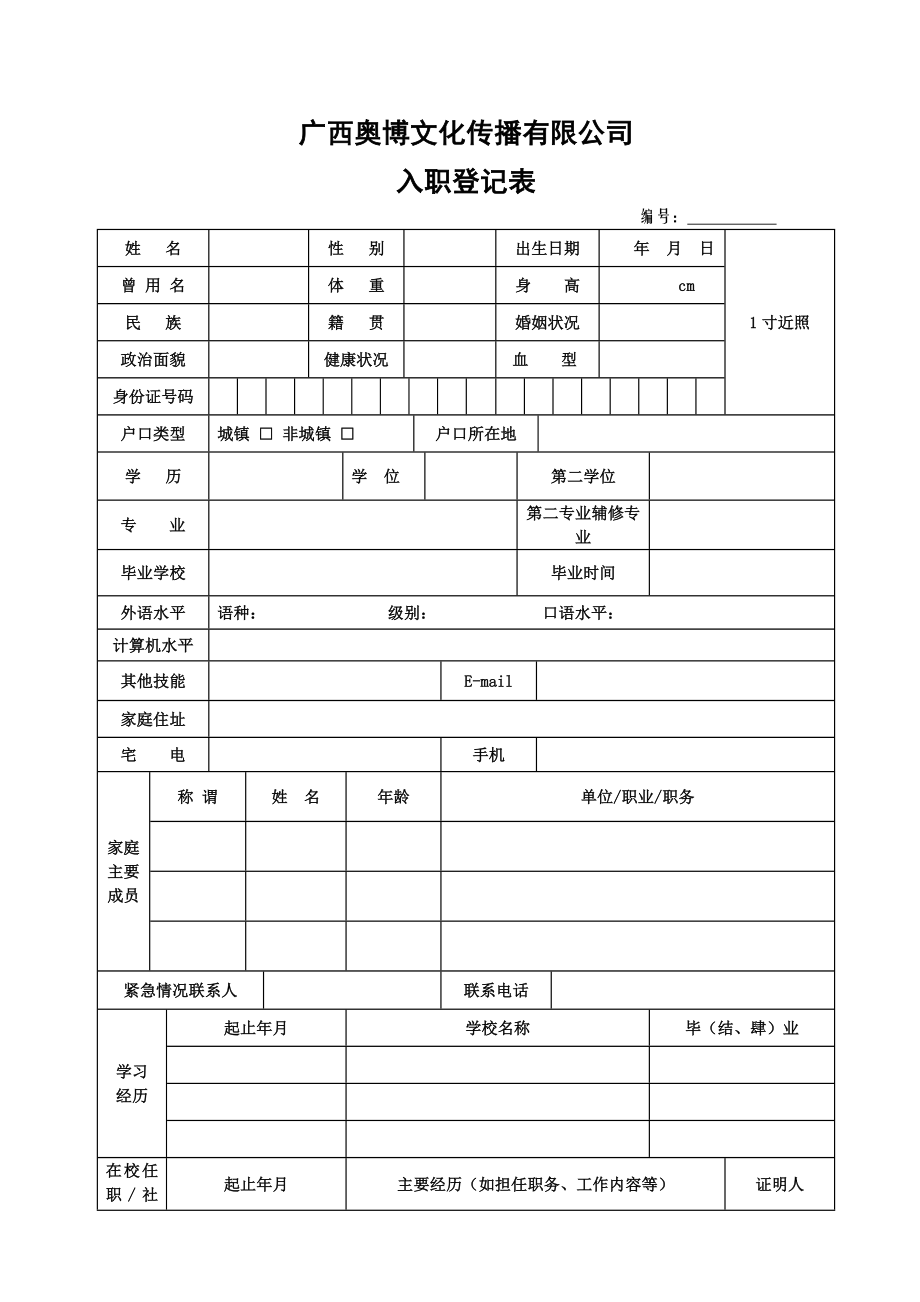 新员工入职表.doc_第1页