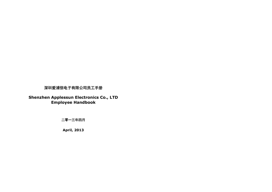 爱浦信员工手册(中英文版本).doc_第1页