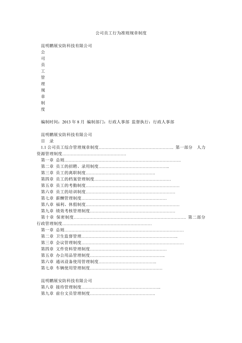 公司员工行为准则规章制度.doc_第1页