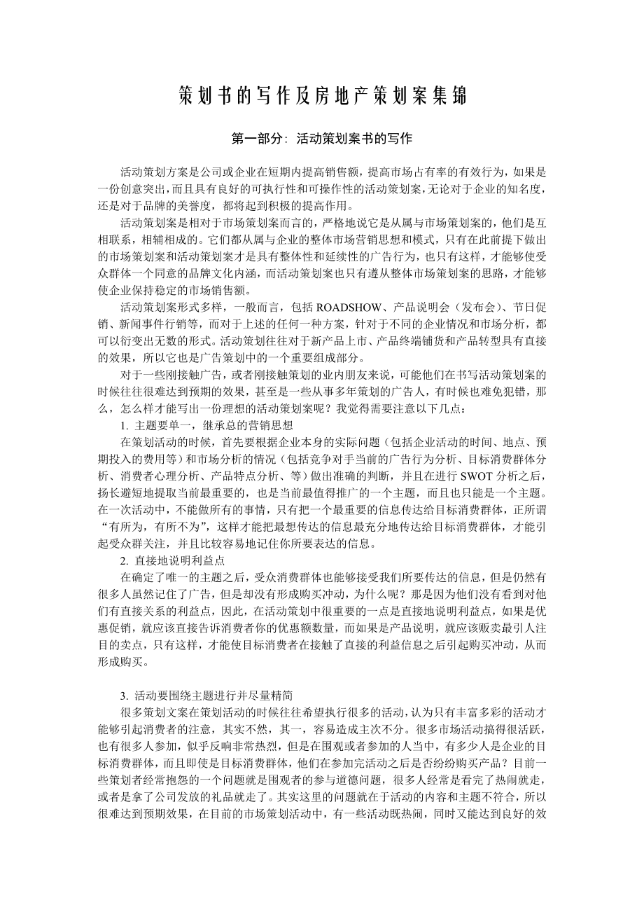 策划书的写作及房地产策划案集锦.doc_第1页