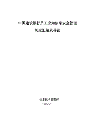 中国建设银行员工应知信息安全制度汇.doc