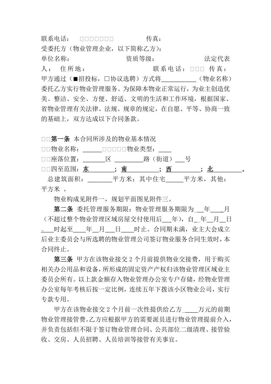 前期物业委托管理合同.doc_第3页