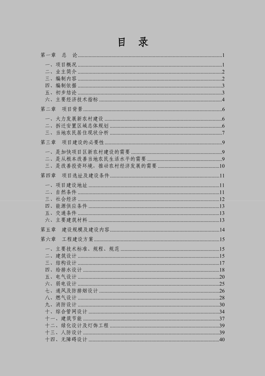 江津滨江新城海会片区农民集中安居房一期工程可行性研究报告.doc_第1页