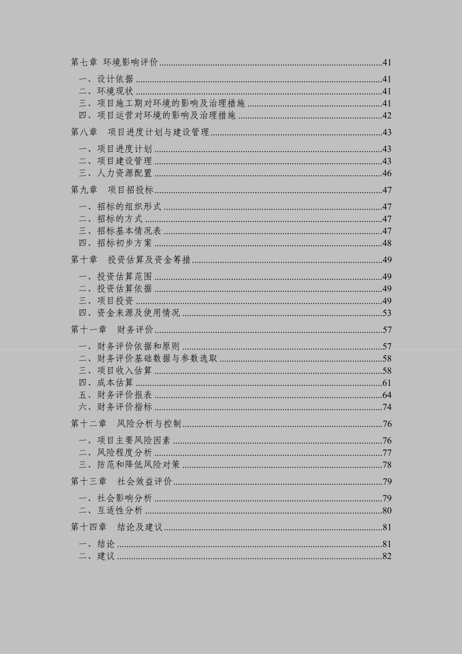 江津滨江新城海会片区农民集中安居房一期工程可行性研究报告.doc_第2页