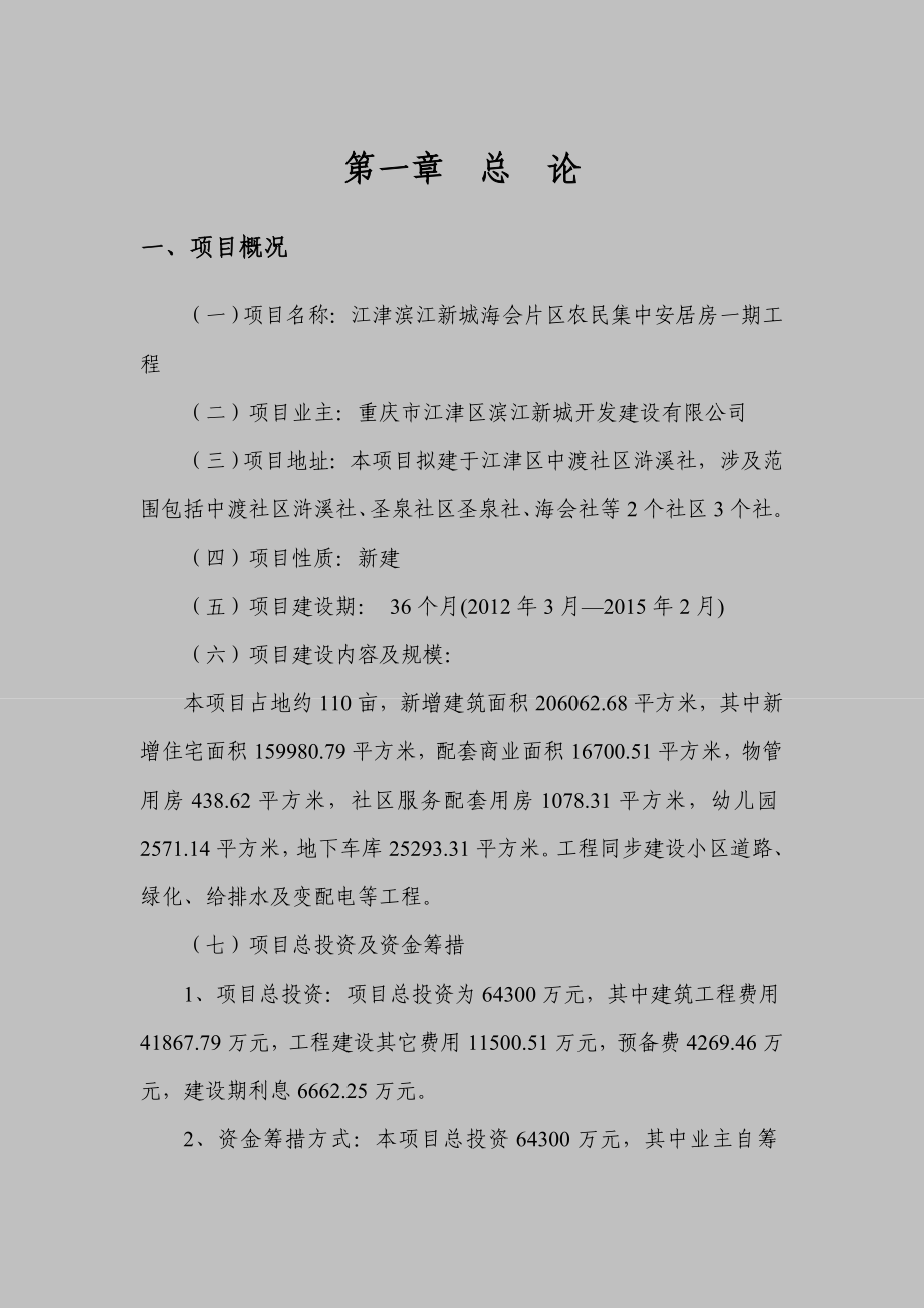 江津滨江新城海会片区农民集中安居房一期工程可行性研究报告.doc_第3页