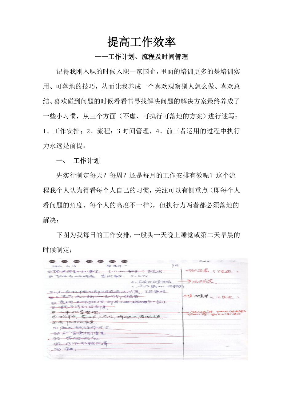 提高工作效率——工作计划、流程、时间管理.doc_第1页