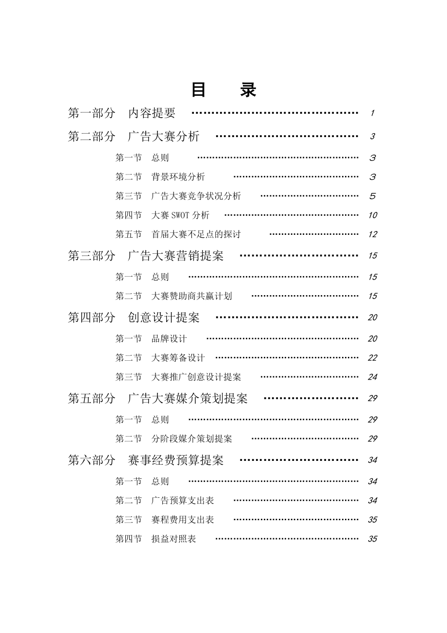 全国大学生广告艺术大赛策划全案.doc_第1页