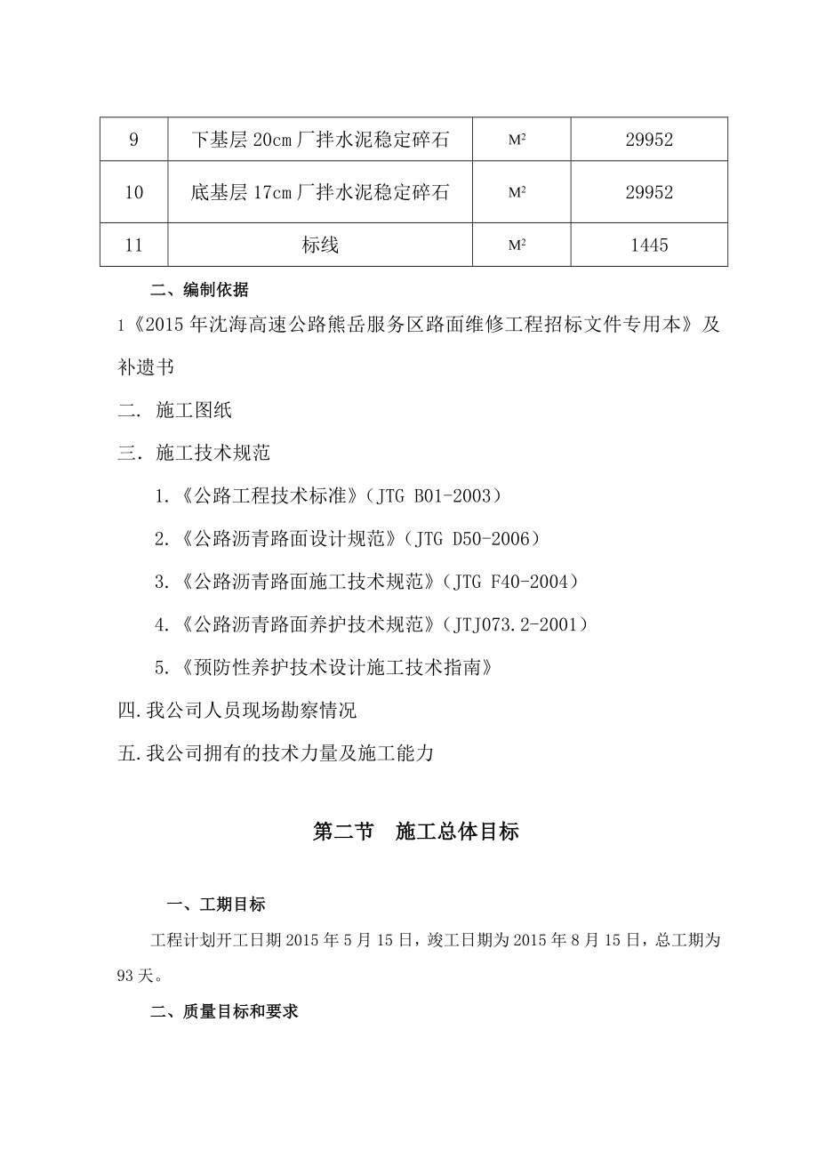 沈海服务区维修工程施工组织设计.doc_第2页