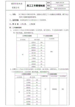 公司员工编号管理.doc