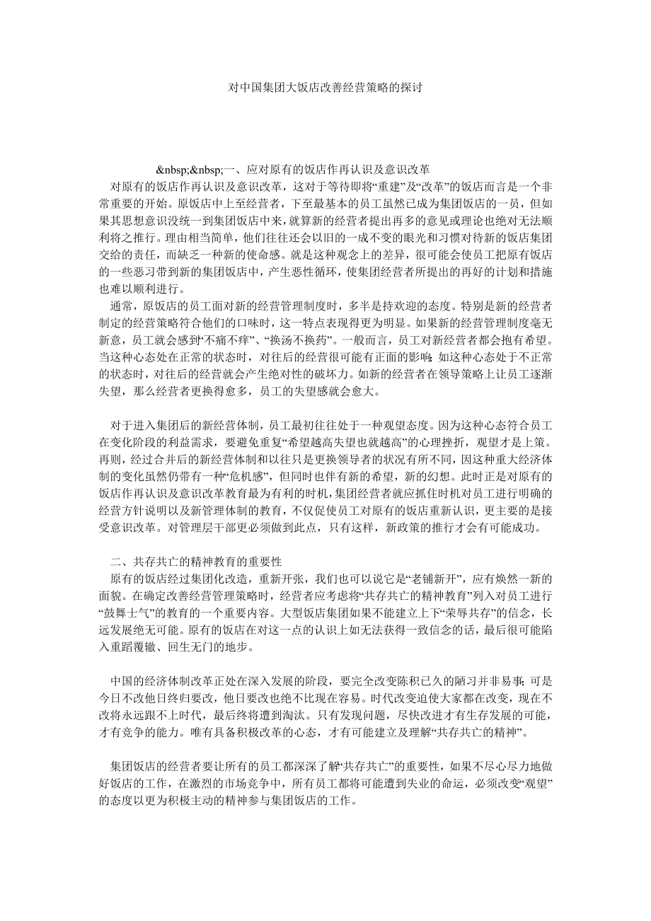 对中国集团大饭店改善经营策略的探讨.doc_第1页