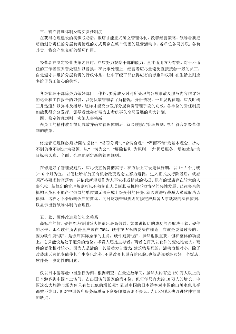 对中国集团大饭店改善经营策略的探讨.doc_第2页