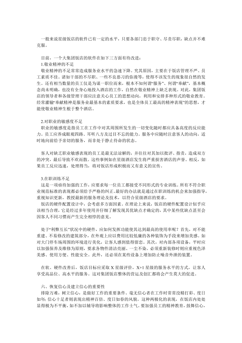 对中国集团大饭店改善经营策略的探讨.doc_第3页