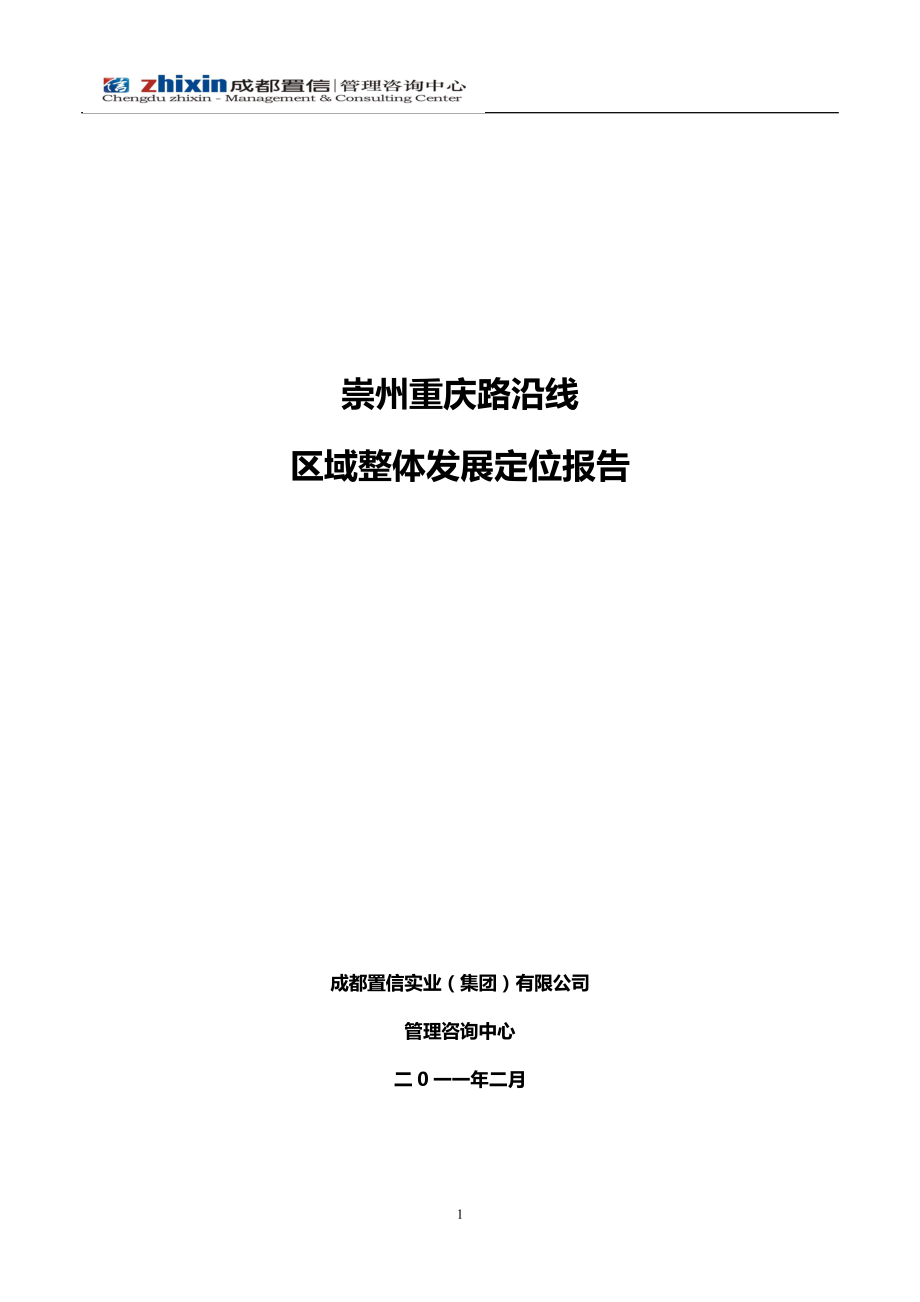 2月崇州重庆路沿线区域整体发展定位报告 二月报告区域定位报告重庆路沿线崇州市崇州重庆路.doc_第1页