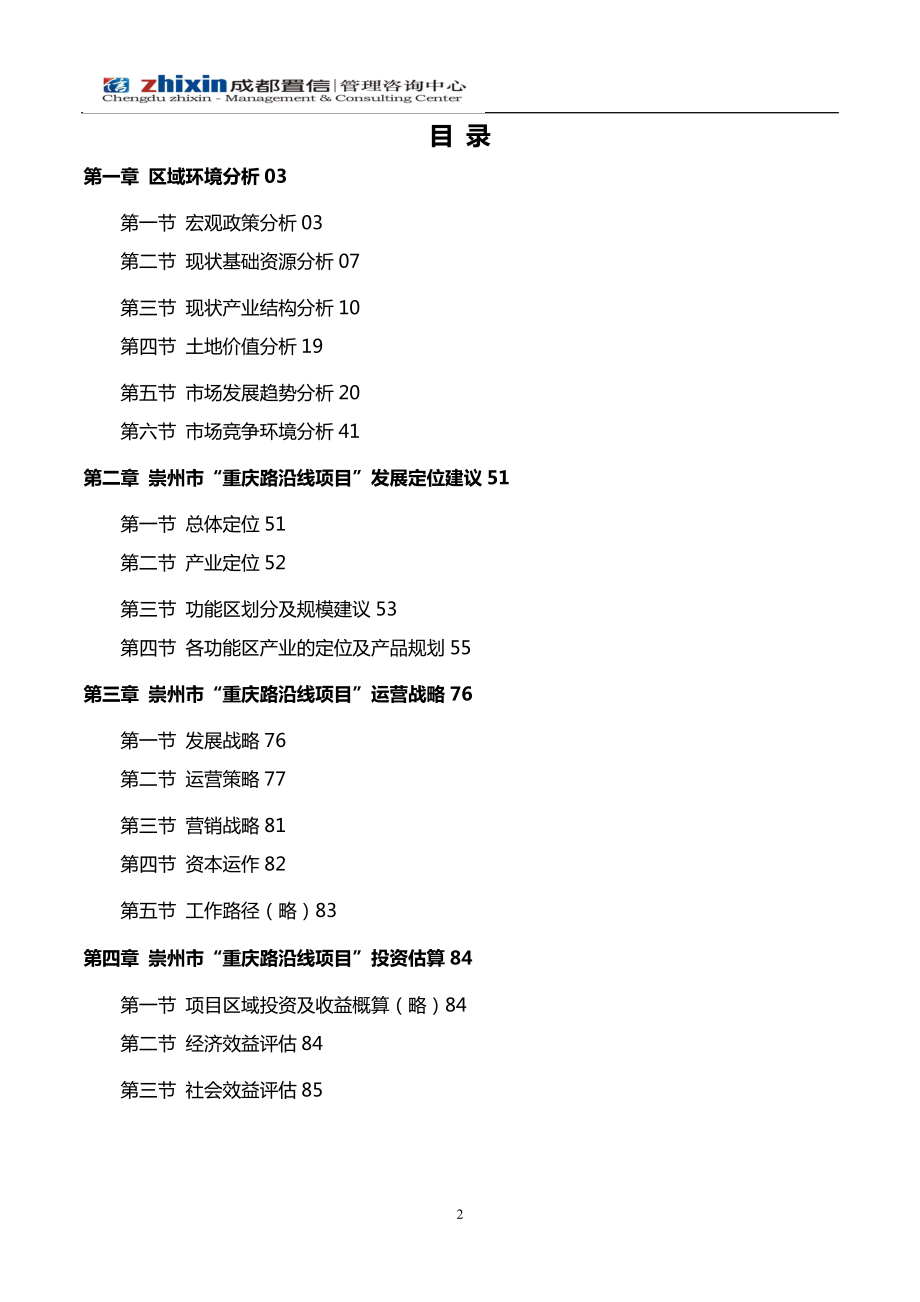 2月崇州重庆路沿线区域整体发展定位报告 二月报告区域定位报告重庆路沿线崇州市崇州重庆路.doc_第2页