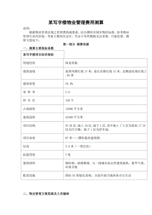 某写字楼物业管理费用测算.doc