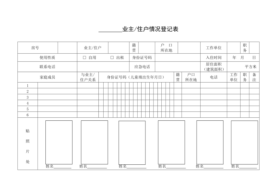 12.业主住户情况登记表.doc_第1页