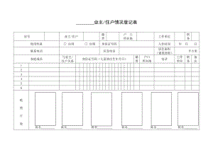 12.业主住户情况登记表.doc