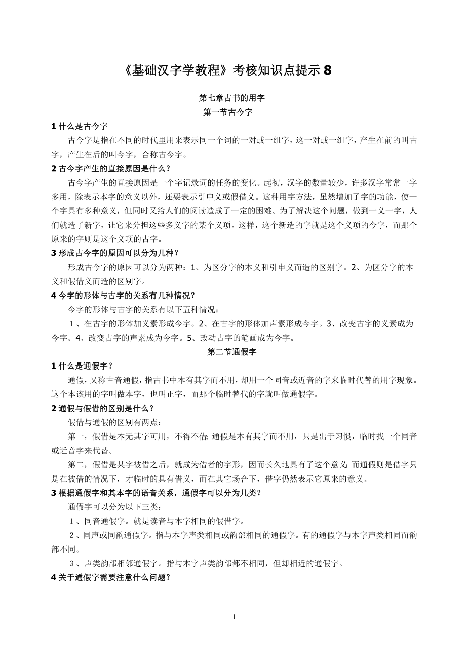 《基础汉字学教程》考核知识点提示8.doc_第1页