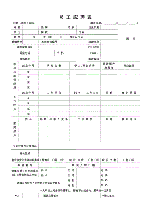 员工应聘表.doc