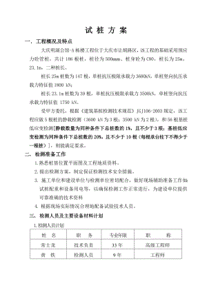 大庆明湖公馆项目试桩方案.doc