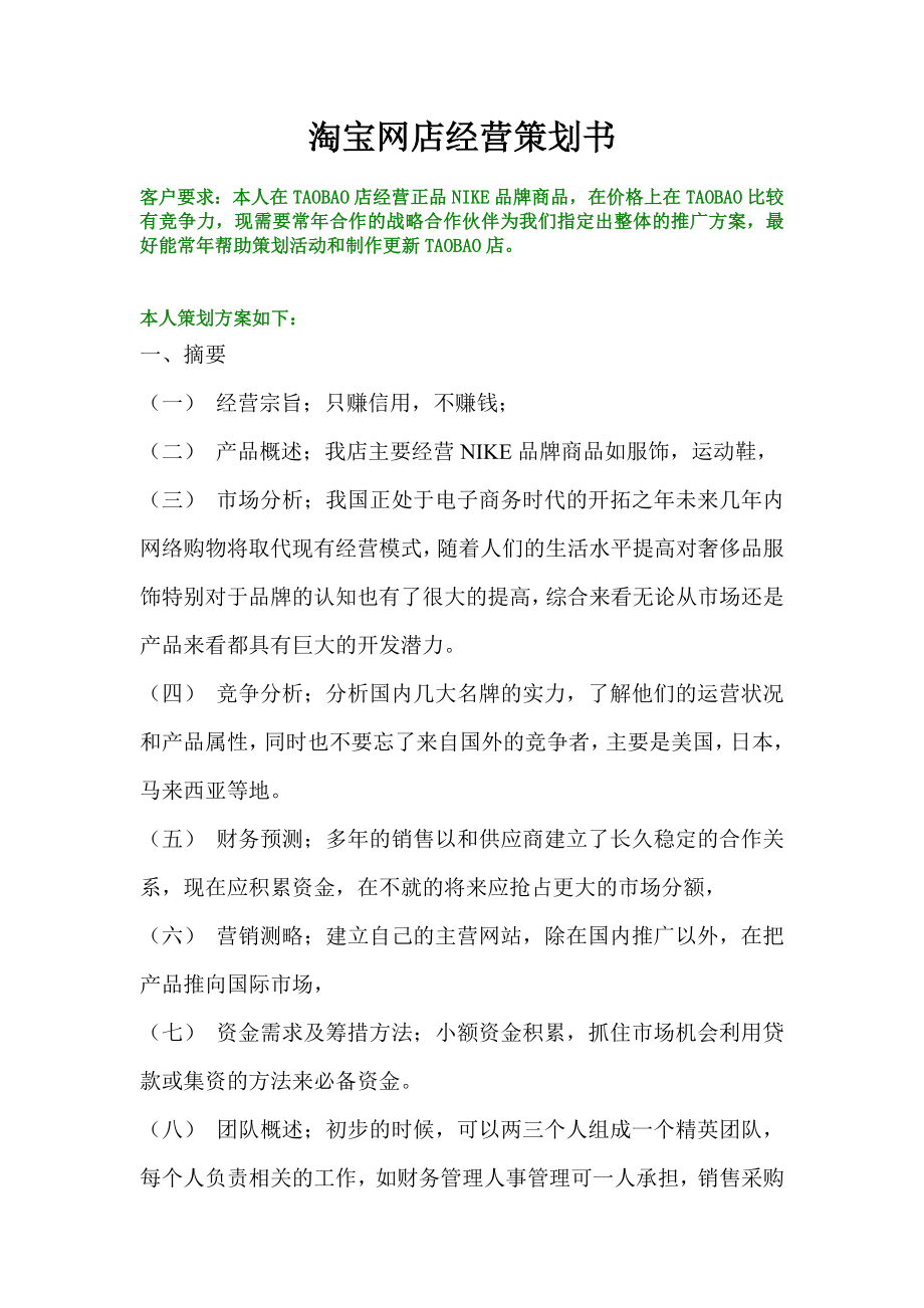 淘宝网店经营策划书.doc_第1页