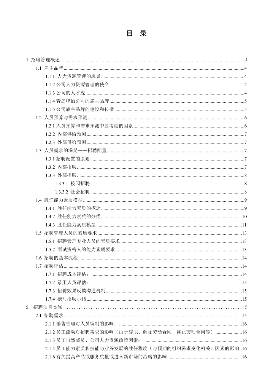 青岛啤酒北方销售有限公司招聘手册.doc_第3页