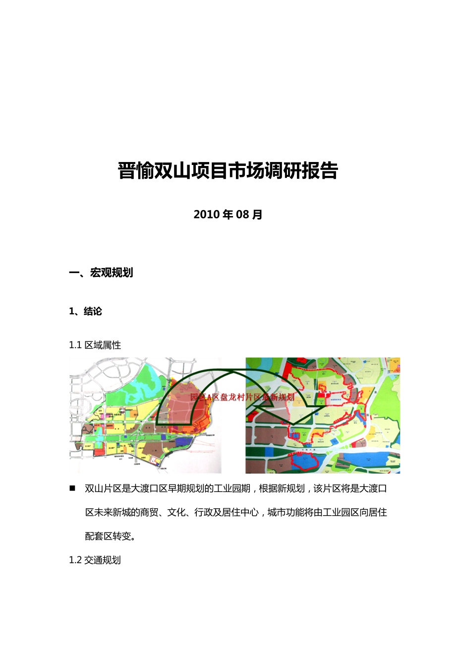 重庆晋愉盛世融城项目市场调研报告（34页）.doc_第1页