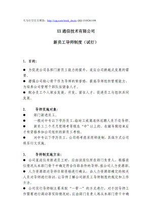 公司新员工导师制度.doc