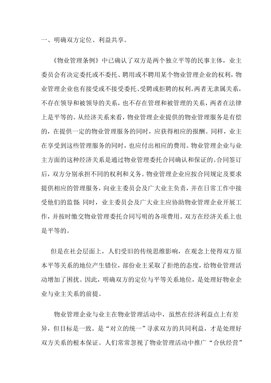 物管企业正确处理业主关系的经验与思考.doc_第2页