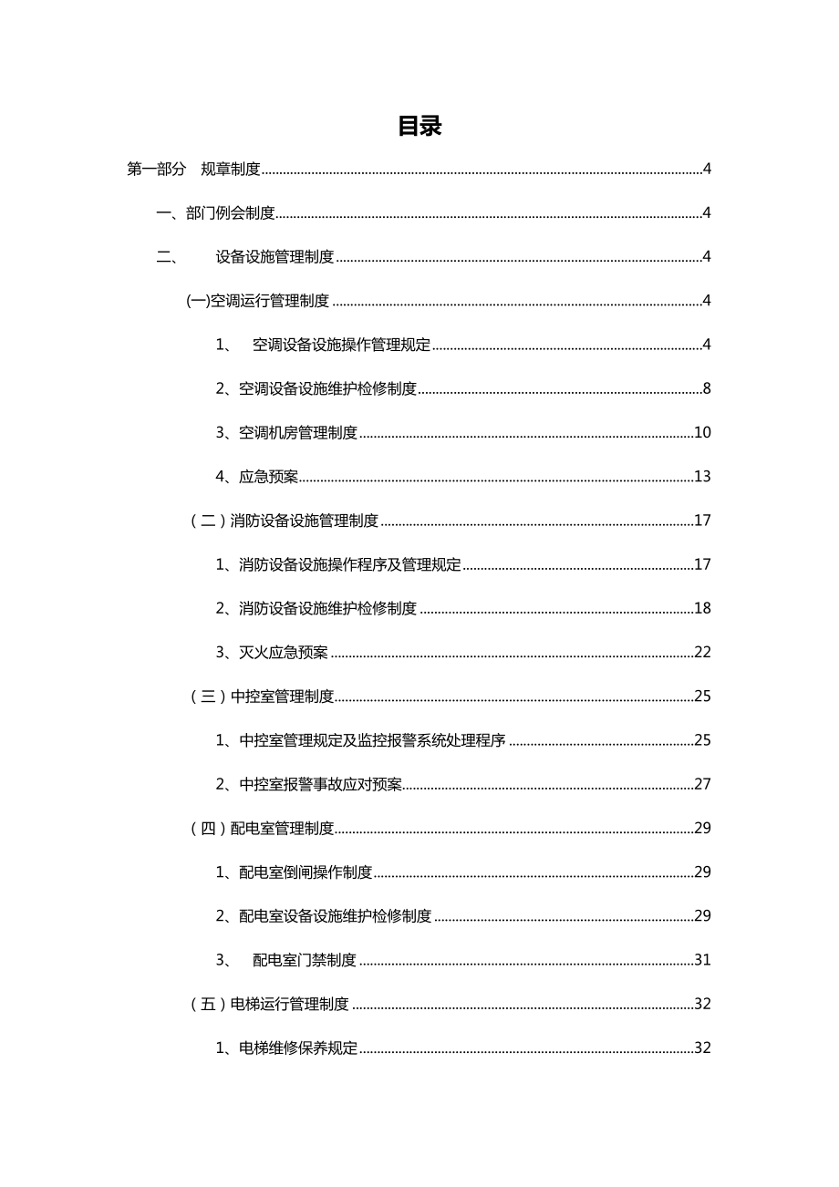 居然之家物业安全标准化管理手册.doc_第2页