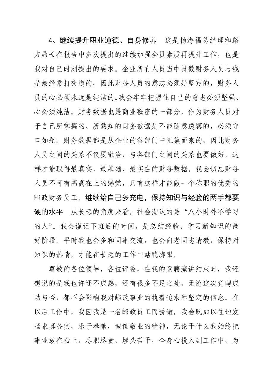 邮政局员工岗位竞聘演讲稿　精品.doc_第2页