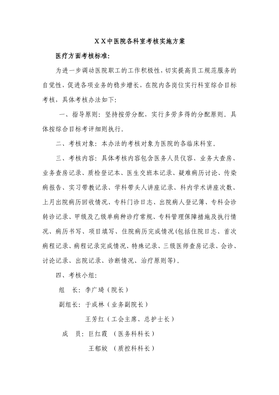 中医院各科室考核实施方案.doc_第1页