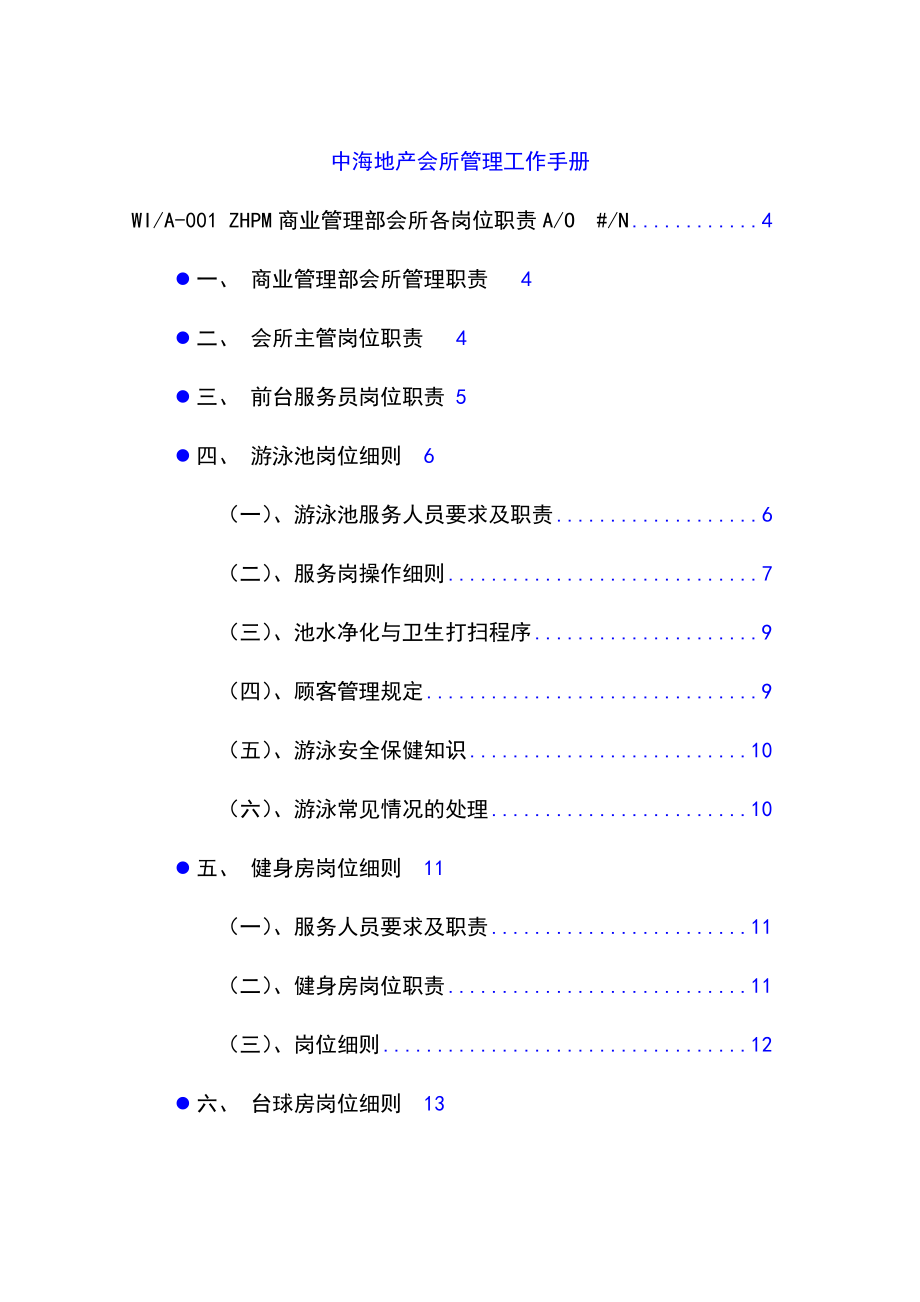 会所管理工作手册.doc_第1页