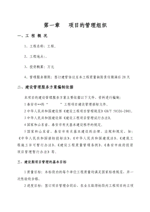 某项目管理公司工程项目管理实施方案.doc