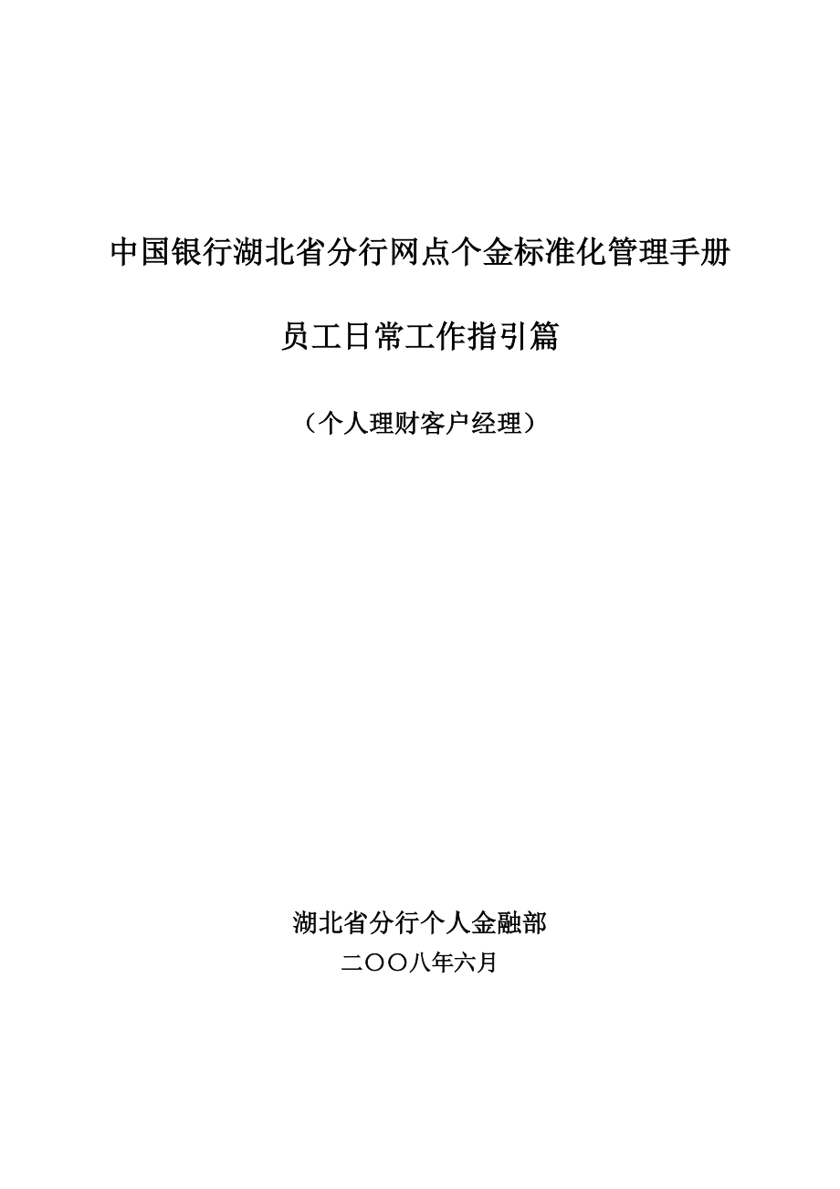 银行网点个金标准化管理员工日常工作指引(理财经理).doc_第1页