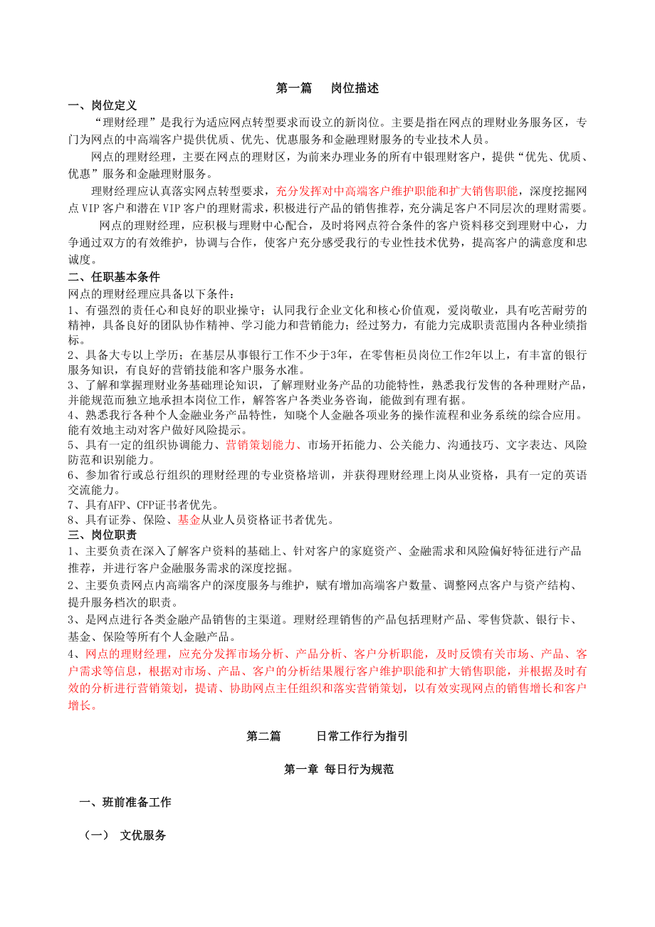 银行网点个金标准化管理员工日常工作指引(理财经理).doc_第2页