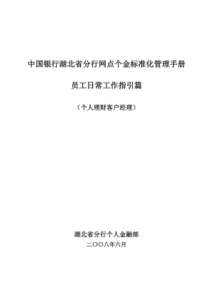 银行网点个金标准化管理员工日常工作指引(理财经理).doc