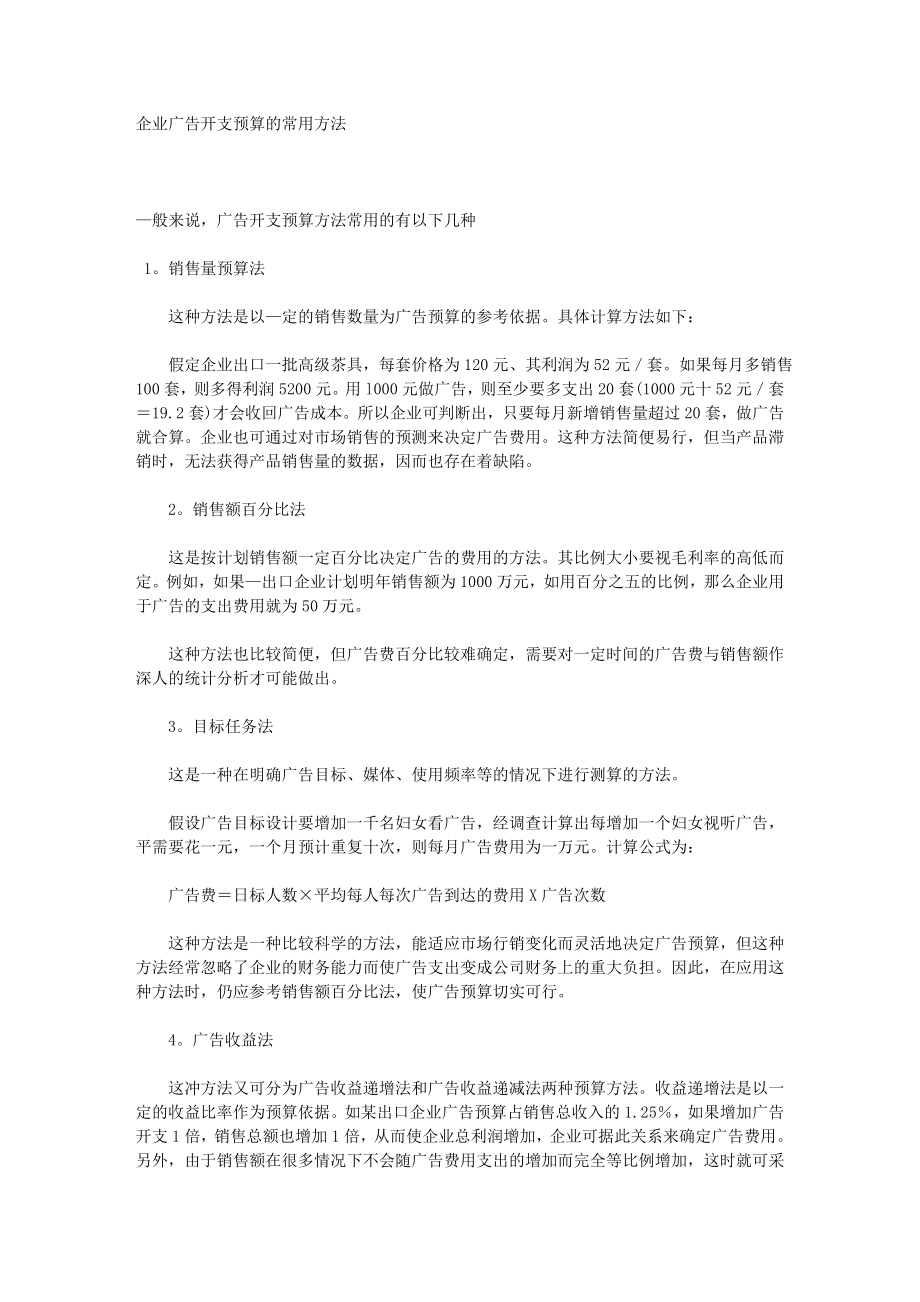 36.企业广告开支预算的常用方法.doc_第1页