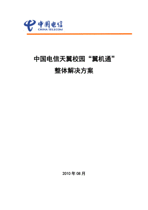 中国电信天翼校园翼机通整体解决方案.doc