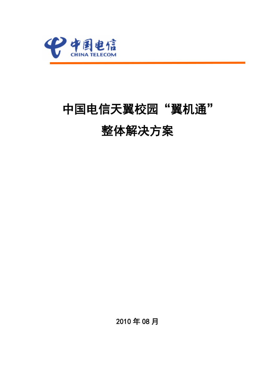 中国电信天翼校园翼机通整体解决方案.doc_第1页