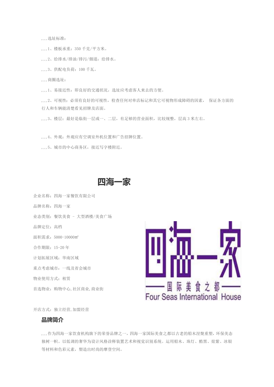 近百家知名餐饮企业品牌介绍,logo及物业选址请求[教学].doc_第2页