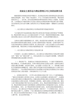 浅谈业主委员会与物业管理公司之间的法律关系.doc